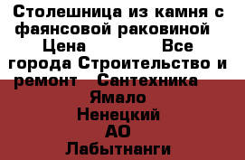 Столешница из камня с фаянсовой раковиной › Цена ­ 16 000 - Все города Строительство и ремонт » Сантехника   . Ямало-Ненецкий АО,Лабытнанги г.
